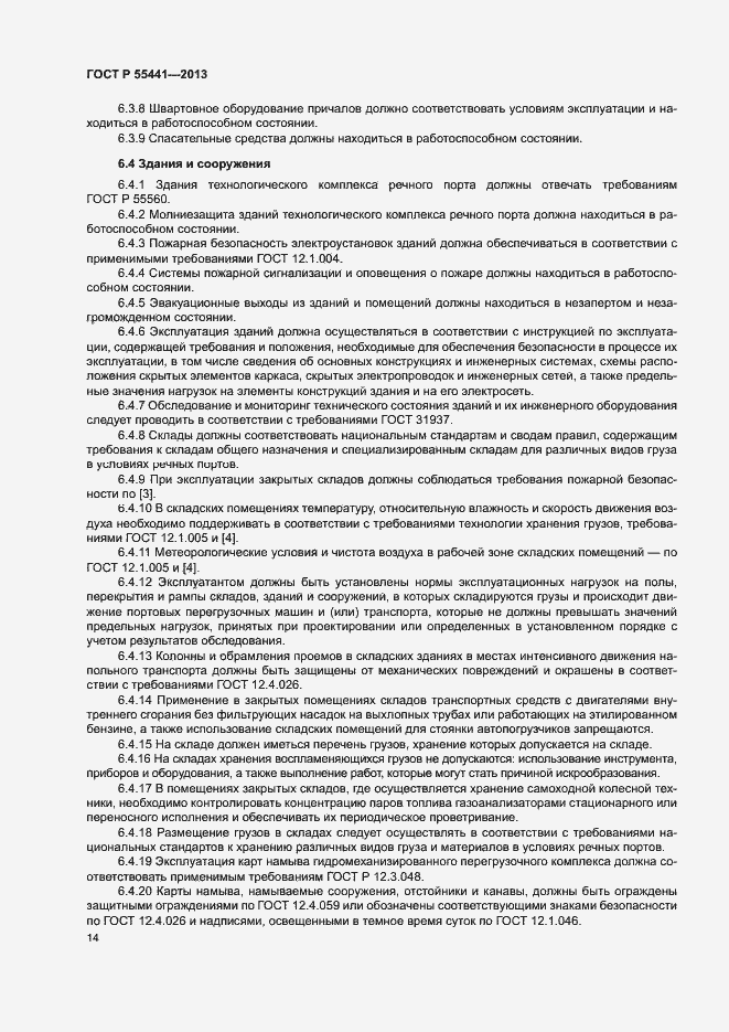 Страница 18 ГОСТ Р 55441-2013