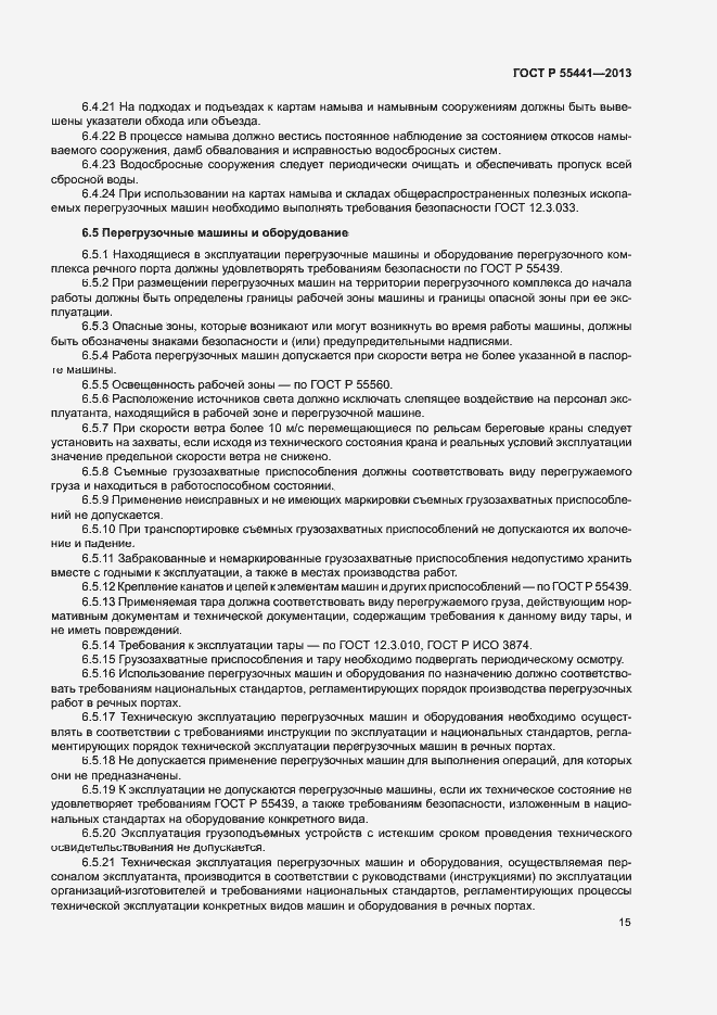 Страница 19 ГОСТ Р 55441-2013
