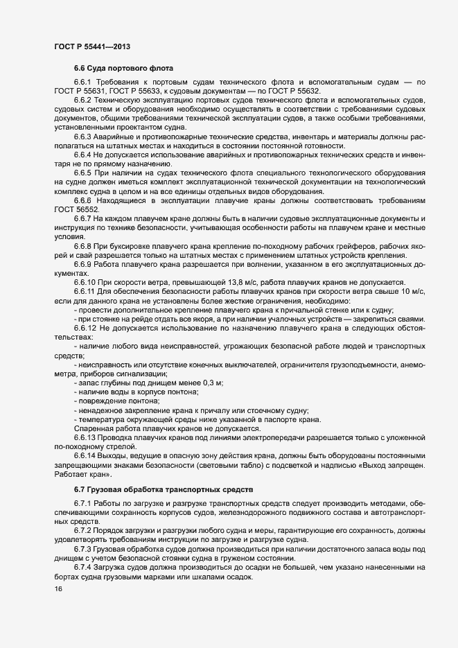 Страница 20 ГОСТ Р 55441-2013