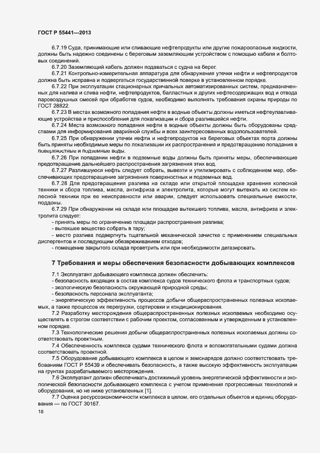 Страница 22 ГОСТ Р 55441-2013