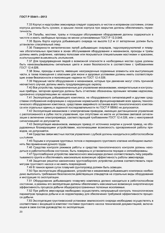 Страница 24 ГОСТ Р 55441-2013