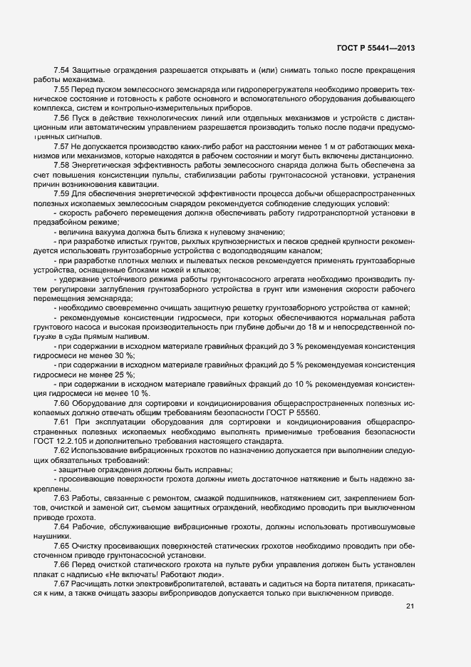 Страница 25 ГОСТ Р 55441-2013