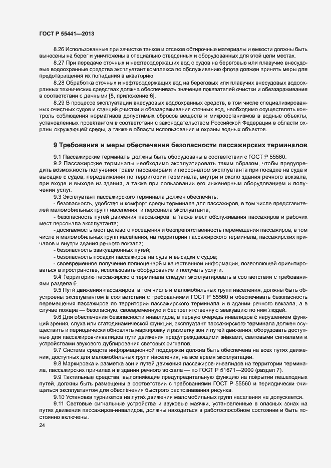 Страница 28 ГОСТ Р 55441-2013