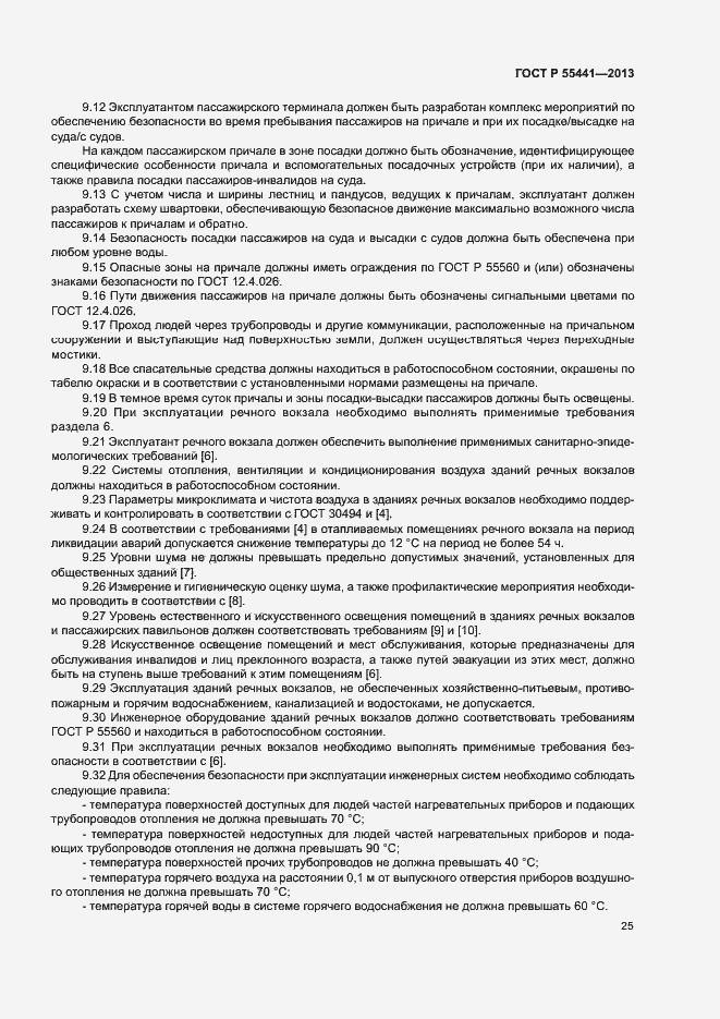 Страница 29 ГОСТ Р 55441-2013