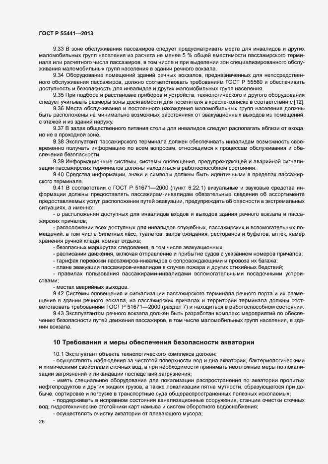 Страница 30 ГОСТ Р 55441-2013
