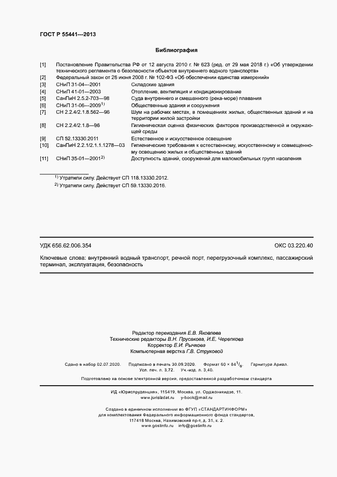 Страница 32 ГОСТ Р 55441-2013