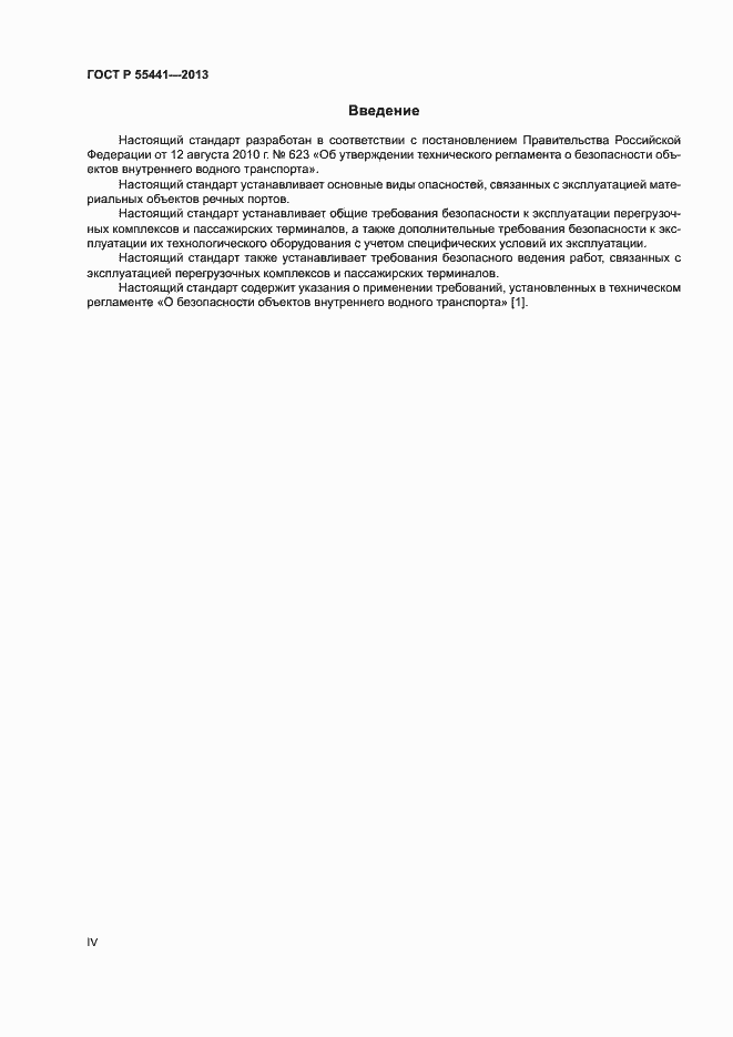 Страница 4 ГОСТ Р 55441-2013