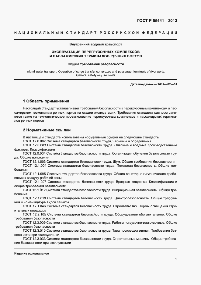 Страница 5 ГОСТ Р 55441-2013