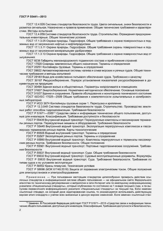 Страница 6 ГОСТ Р 55441-2013
