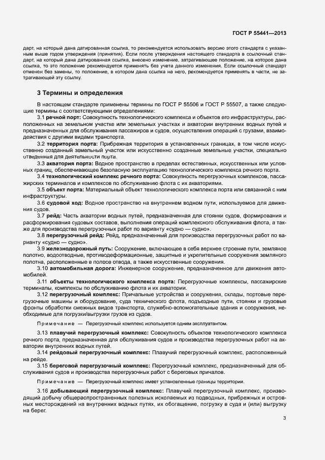 Страница 7 ГОСТ Р 55441-2013