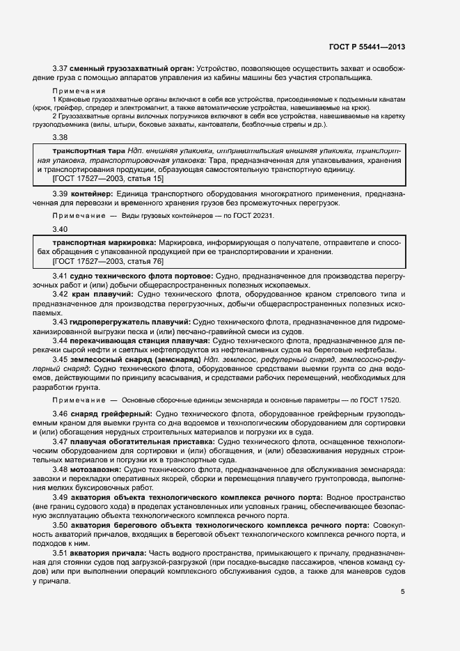 Страница 9 ГОСТ Р 55441-2013