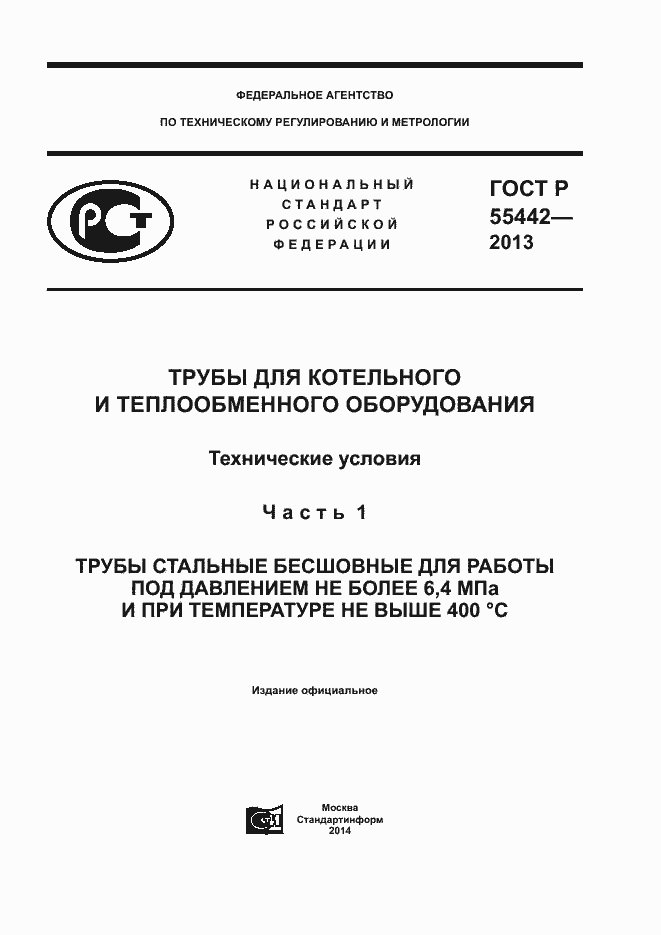 Страница 1 ГОСТ Р 55442-2013
