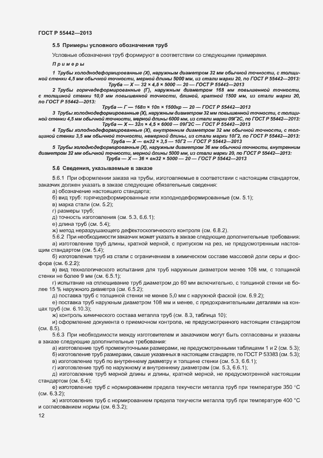 Страница 16 ГОСТ Р 55442-2013