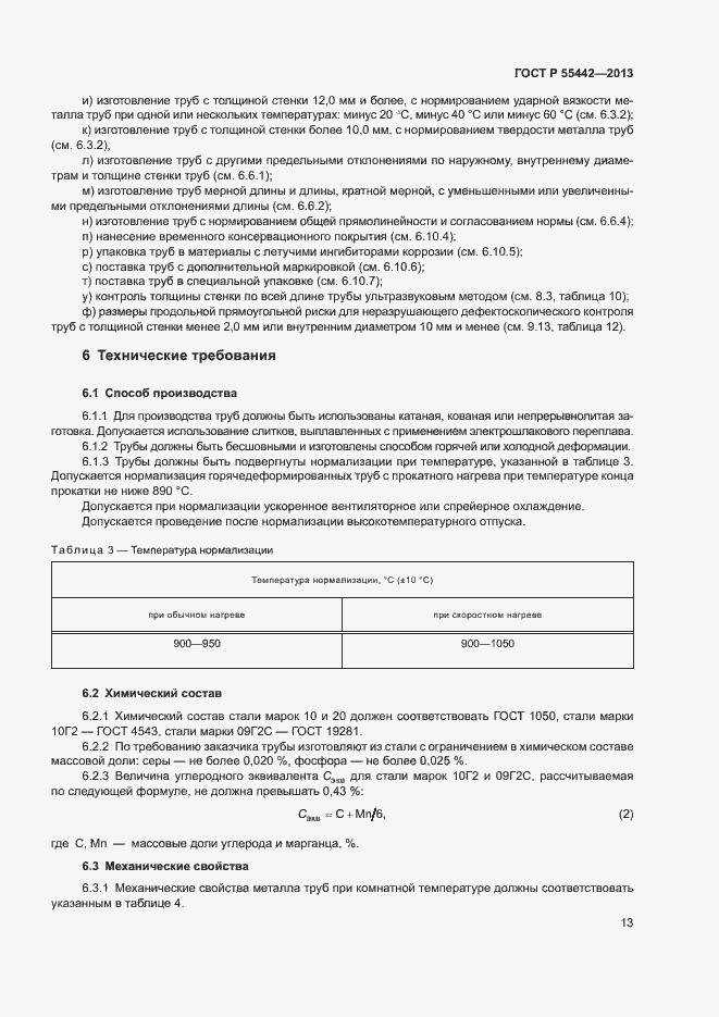 Страница 17 ГОСТ Р 55442-2013