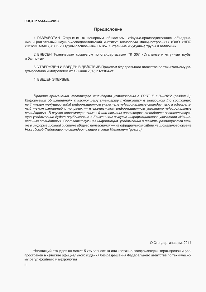 Страница 2 ГОСТ Р 55442-2013