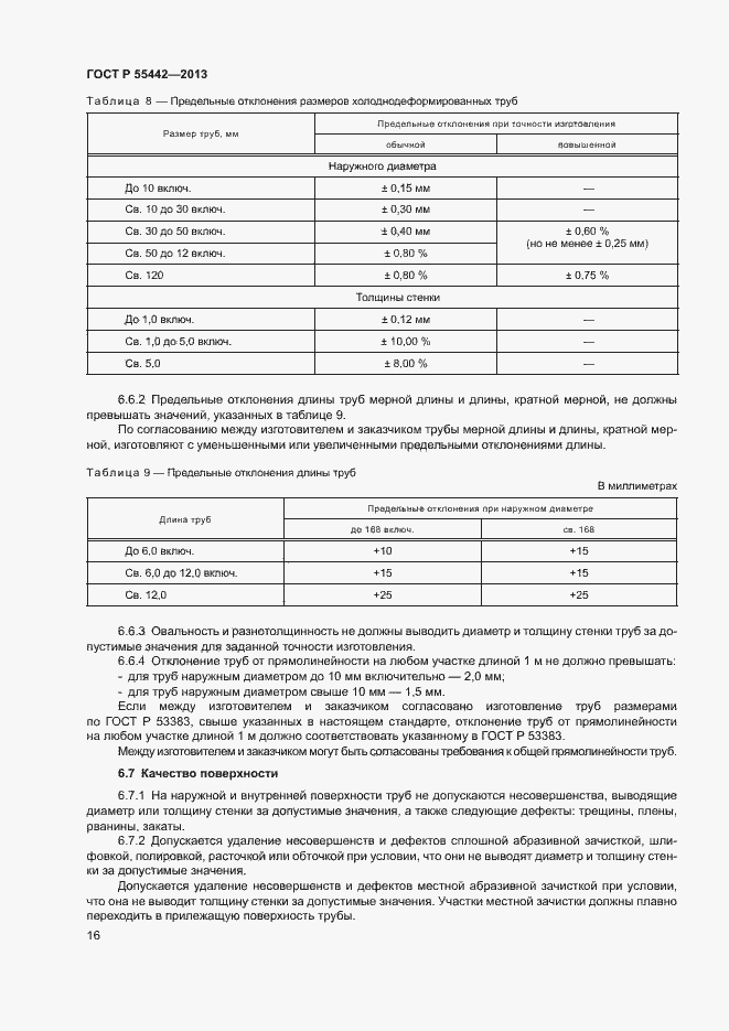 Страница 20 ГОСТ Р 55442-2013