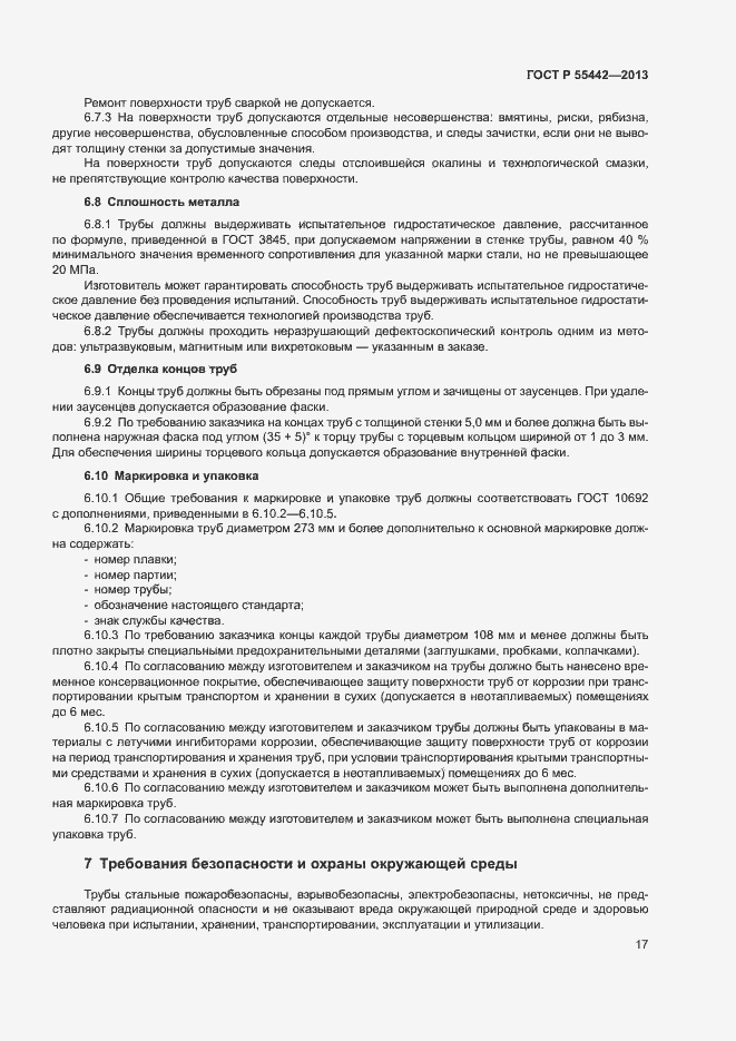 Страница 21 ГОСТ Р 55442-2013