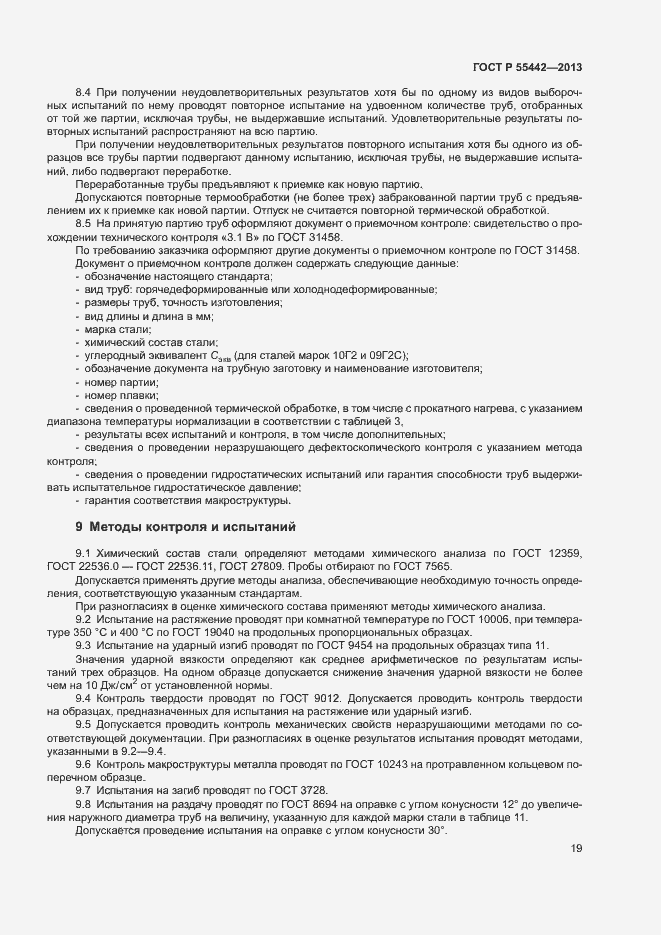 Страница 23 ГОСТ Р 55442-2013