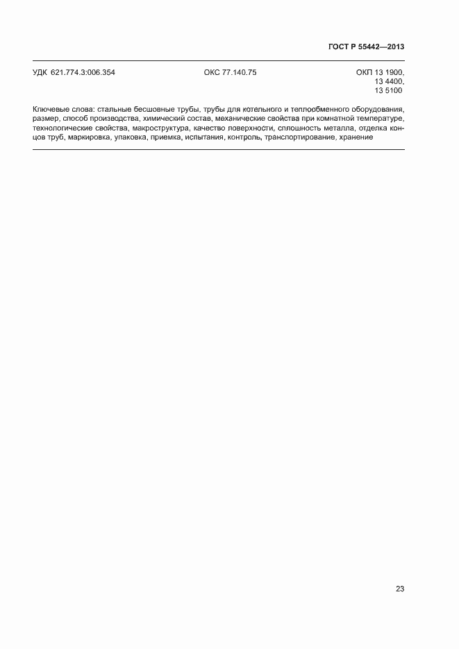 Страница 27 ГОСТ Р 55442-2013