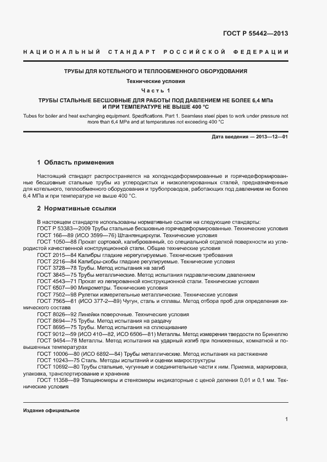 Страница 5 ГОСТ Р 55442-2013