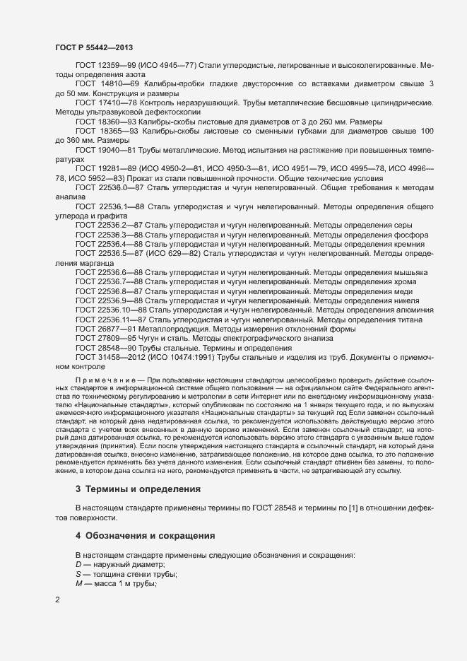 Страница 6 ГОСТ Р 55442-2013