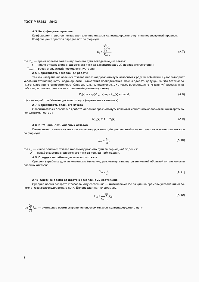 Страница 10 ГОСТ Р 55443-2013