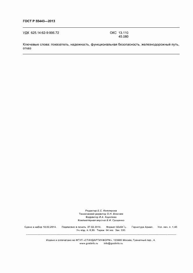 Страница 12 ГОСТ Р 55443-2013