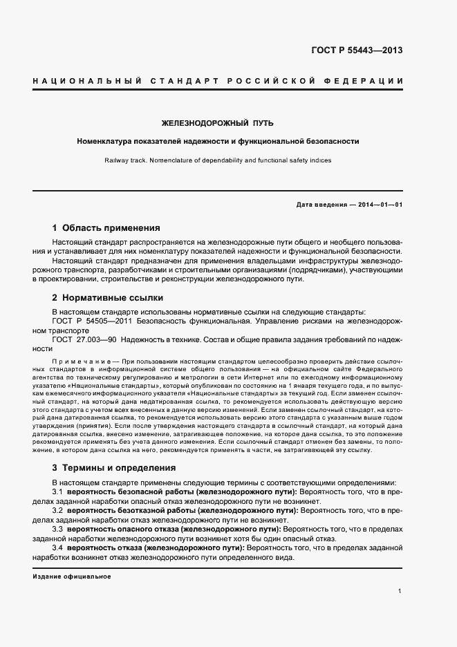 Страница 3 ГОСТ Р 55443-2013