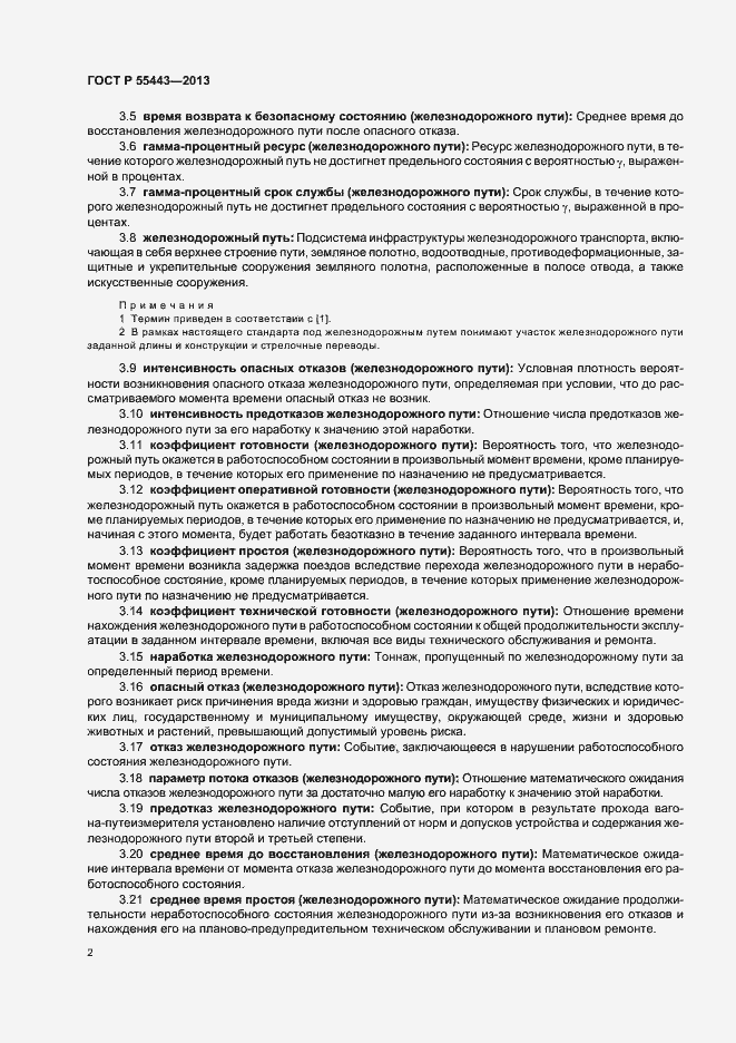 Страница 4 ГОСТ Р 55443-2013