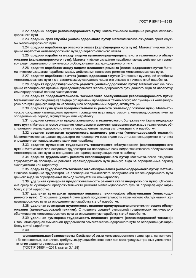 Страница 5 ГОСТ Р 55443-2013