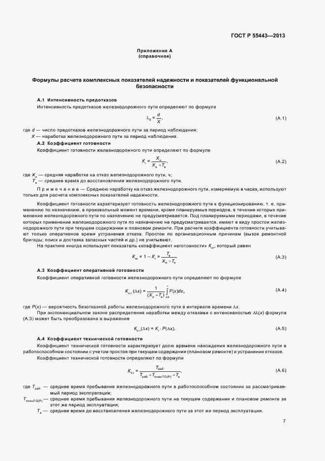 Страница 9 ГОСТ Р 55443-2013