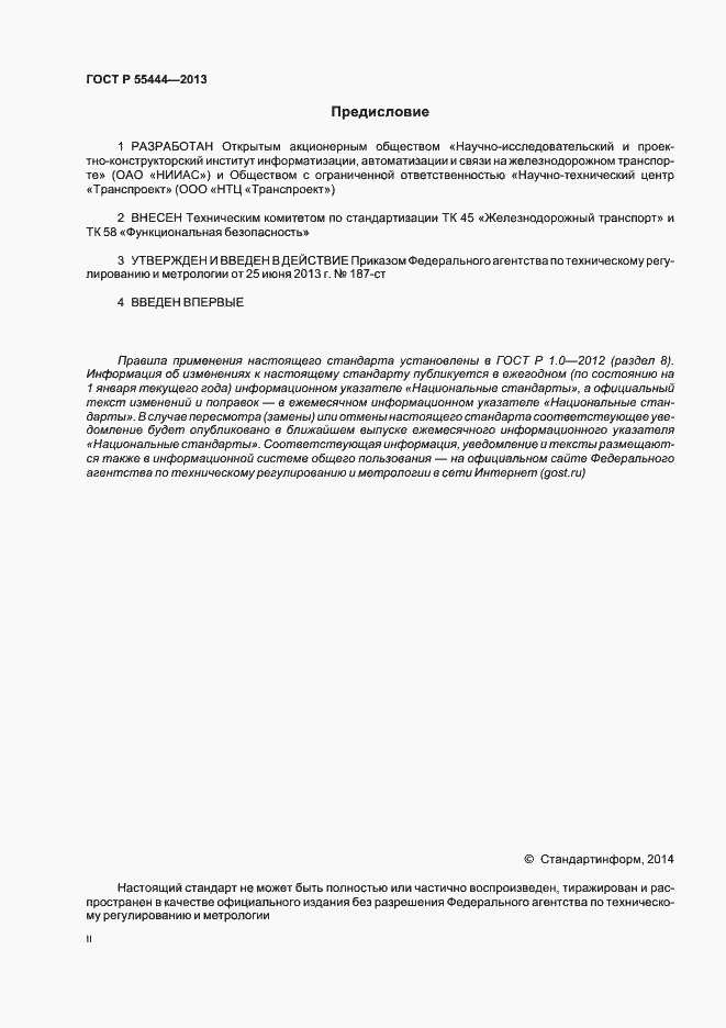 Страница 2 ГОСТ Р 55444-2013