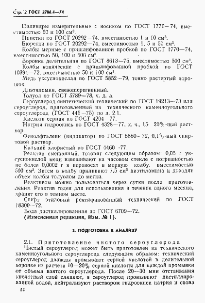 Страница 3 ГОСТ 2706.4-74