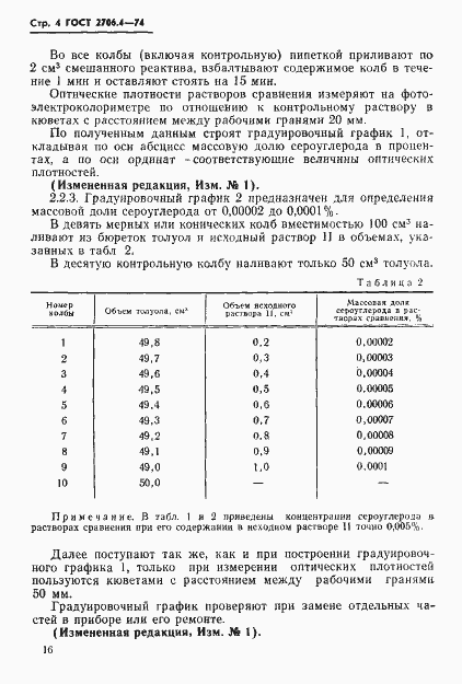Страница 5 ГОСТ 2706.4-74
