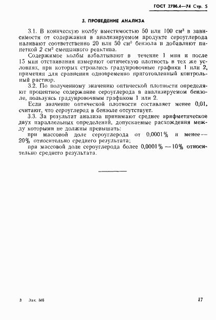 Страница 6 ГОСТ 2706.4-74