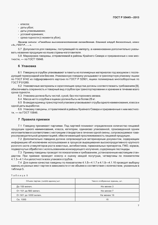 Страница 11 ГОСТ Р 55445-2013