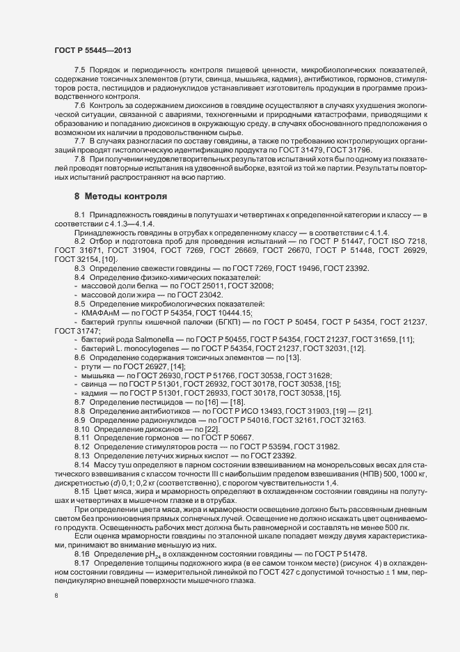 Страница 12 ГОСТ Р 55445-2013