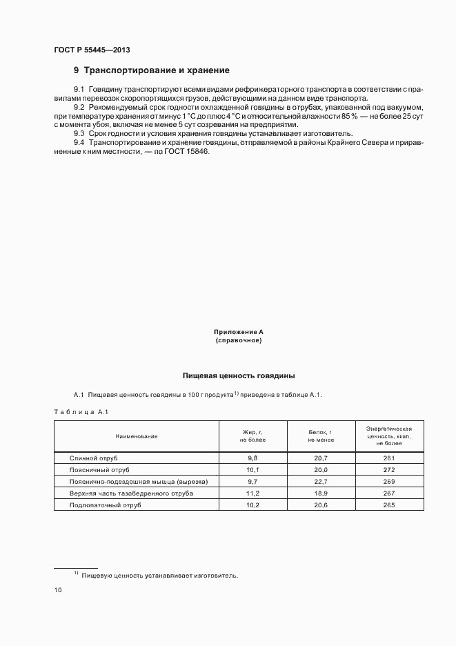 Страница 14 ГОСТ Р 55445-2013