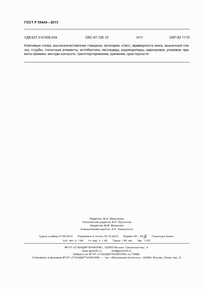 Страница 16 ГОСТ Р 55445-2013