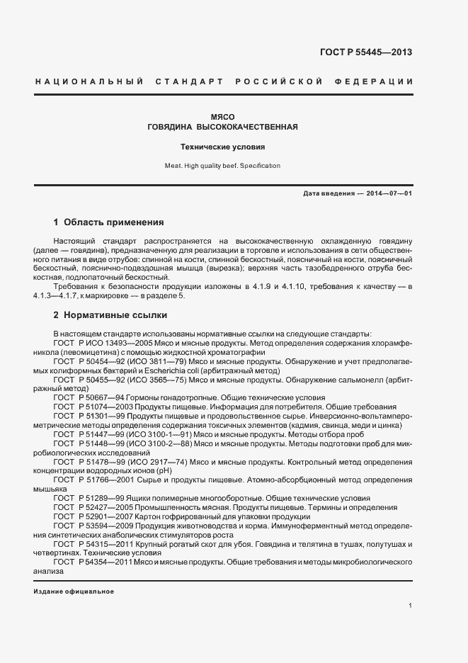 Страница 5 ГОСТ Р 55445-2013