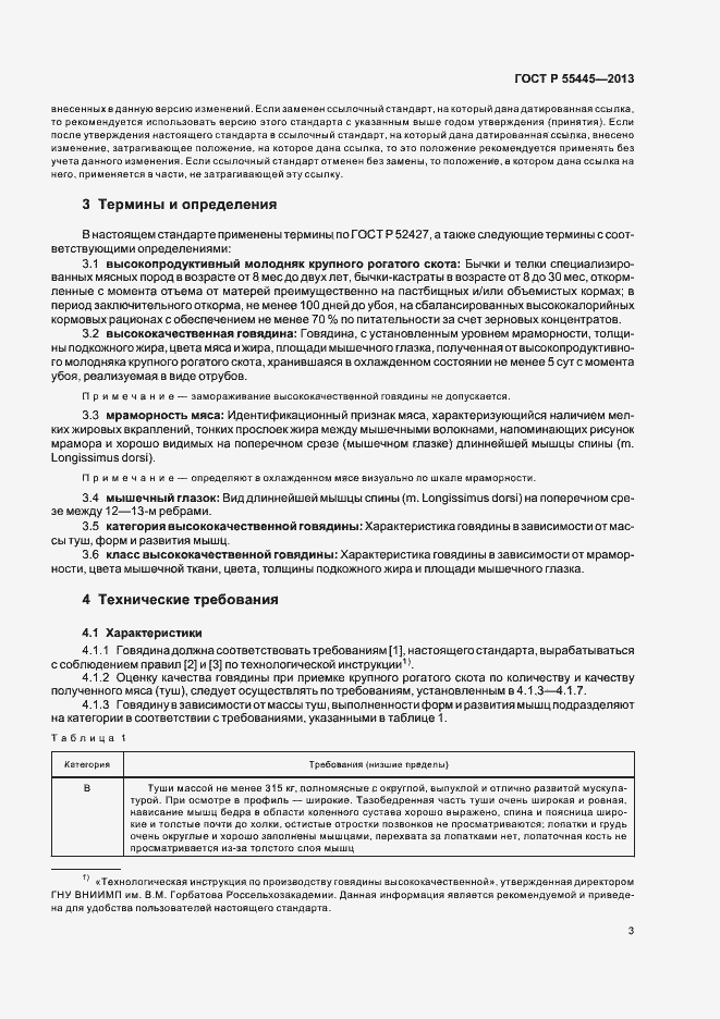 Страница 7 ГОСТ Р 55445-2013