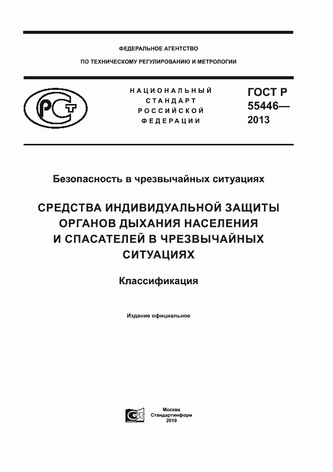 Страница 1 ГОСТ Р 55446-2013