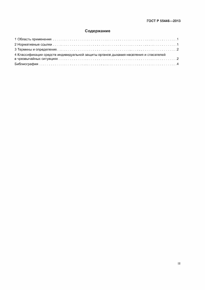 Страница 3 ГОСТ Р 55446-2013