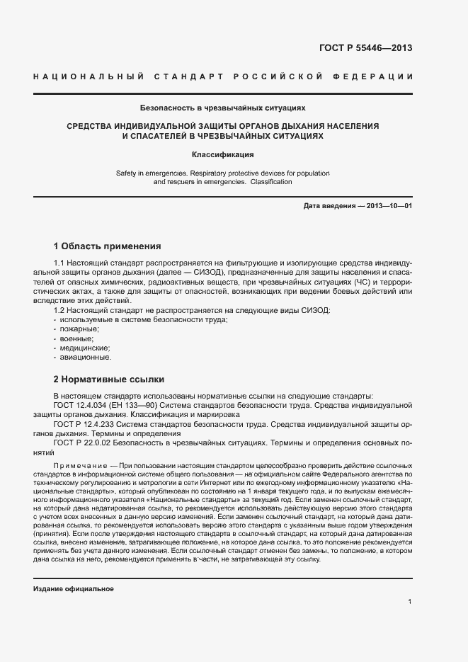 Страница 4 ГОСТ Р 55446-2013