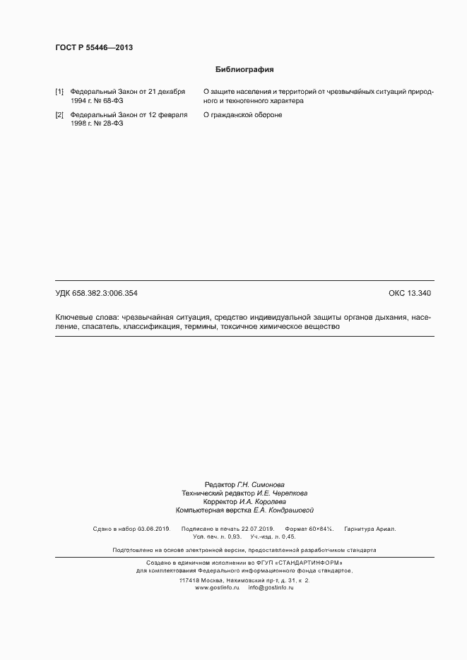 Страница 7 ГОСТ Р 55446-2013