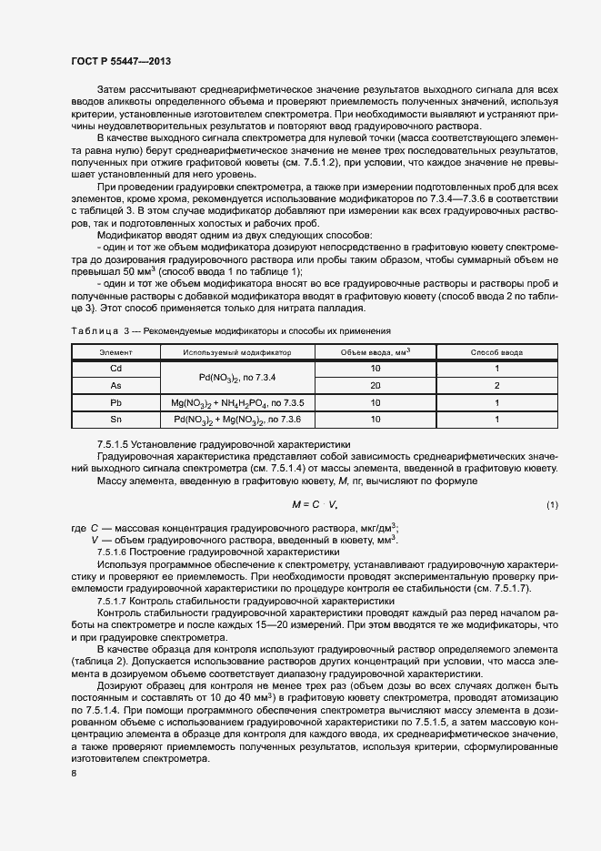 Страница 10 ГОСТ Р 55447-2013