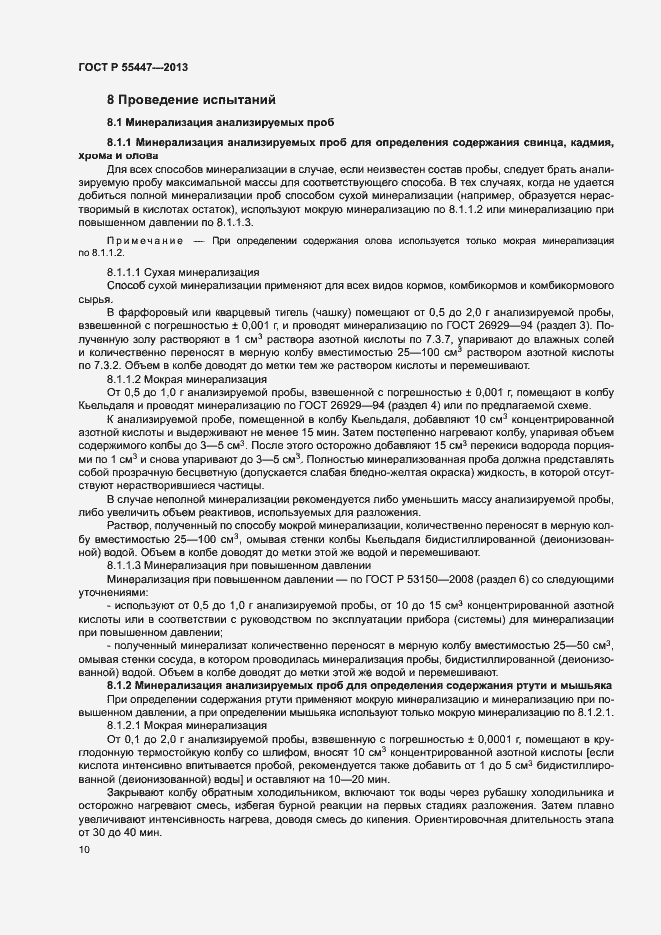 Страница 12 ГОСТ Р 55447-2013