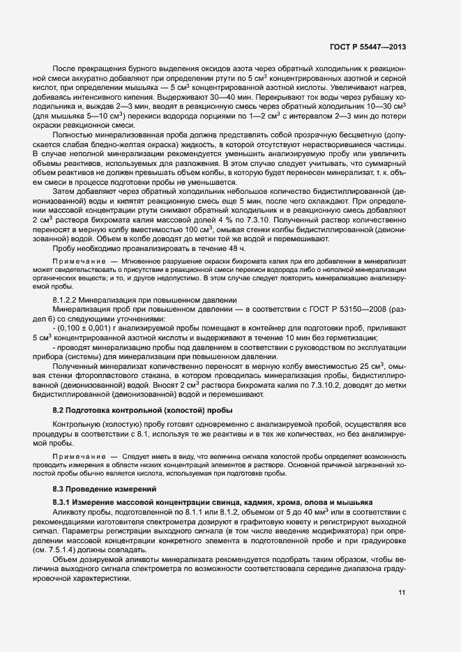 Страница 13 ГОСТ Р 55447-2013