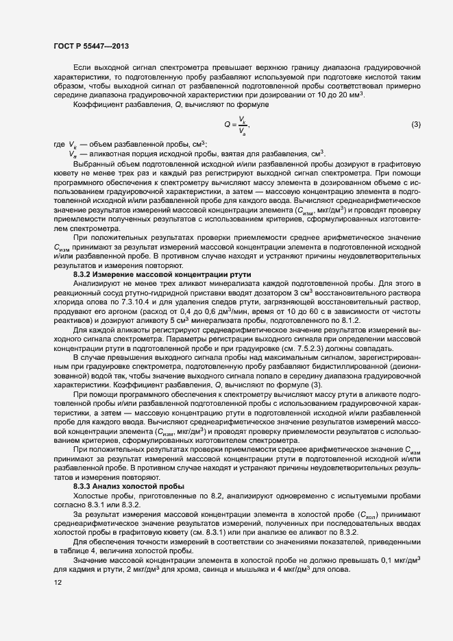 Страница 14 ГОСТ Р 55447-2013