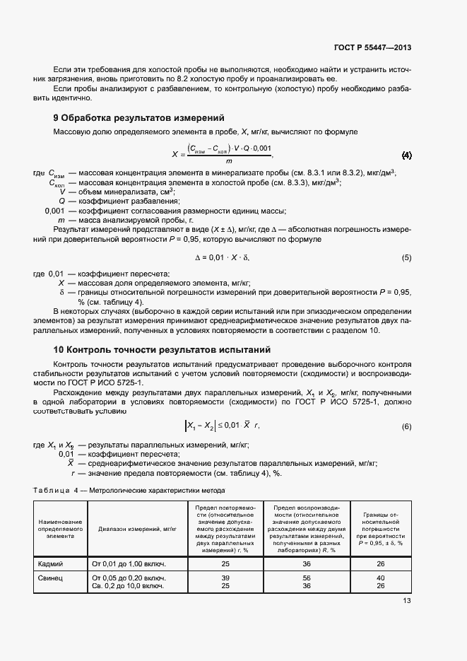 Страница 15 ГОСТ Р 55447-2013